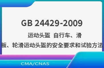 GB 24429-2009    运动头盔  自行车、滑板、轮滑运动头盔的安全要求和试验方法