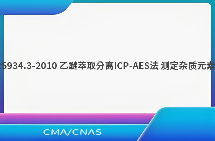 GB/T 25934.3-2010 乙醚萃取分离ICP-AES法 测定杂质元素的含量