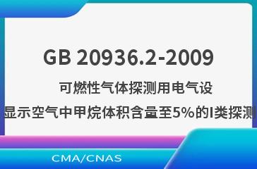 GB 20936.2-2009    可燃性气体探测用电气设备  第2部分：显示空气中甲烷体积含量至5%的I类探测器的性能要求