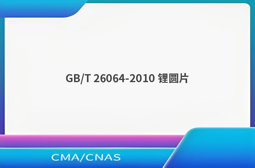 GB/T 26064-2010 锂圆片