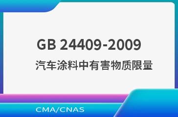 GB 24409-2009    汽车涂料中有害物质限量
