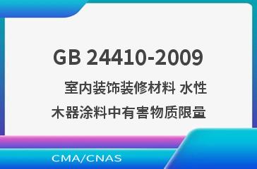 GB 24410-2009    室内装饰装修材料 水性木器涂料中有害物质限量