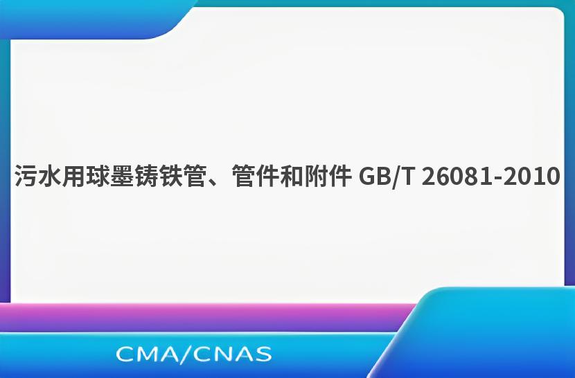 污水用球墨铸铁管、管件和附件 GB/T 26081-2010
