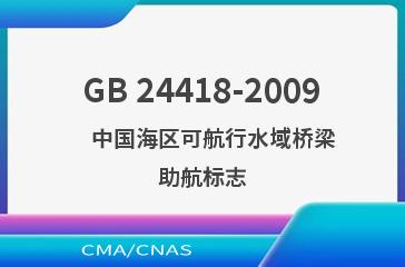 GB 24418-2009    中国海区可航行水域桥梁助航标志