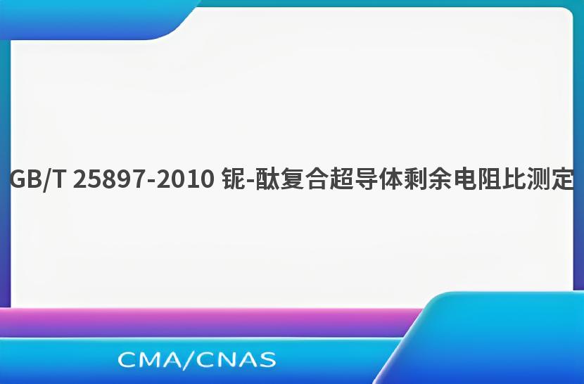GB/T 25897-2010 铌-酞复合超导体剩余电阻比测定