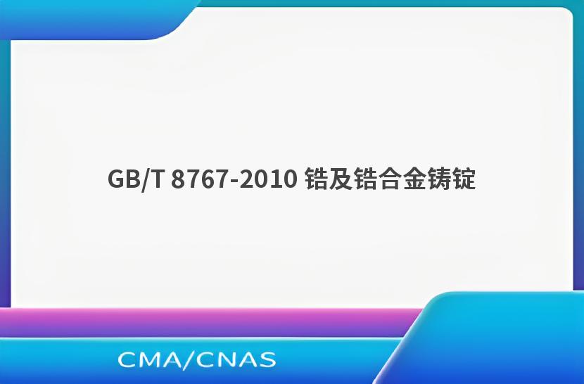 GB/T 8767-2010 锆及锆合金铸锭