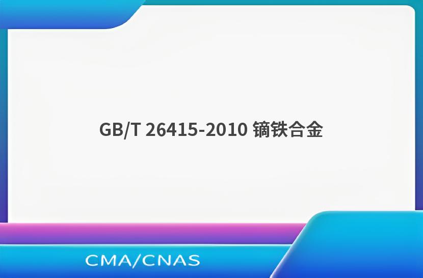 GB/T 26415-2010 镝铁合金