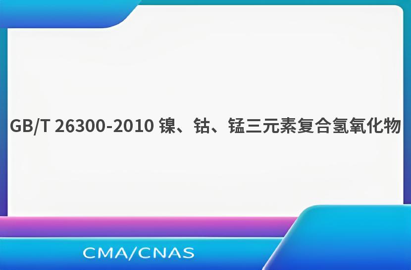 GB/T 26300-2010 镍、钴、锰三元素复合氢氧化物