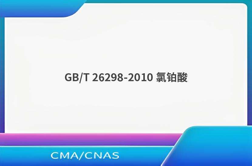 GB/T 26298-2010 氯铂酸