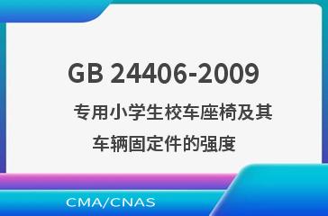 GB 24406-2009    专用小学生校车座椅及其车辆固定件的强度