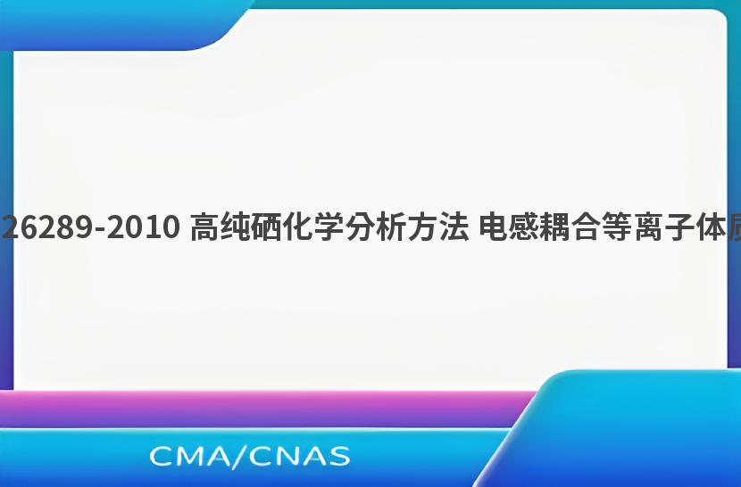 GB/T 26289-2010 高纯硒化学分析方法 电感耦合等离子体质谱法