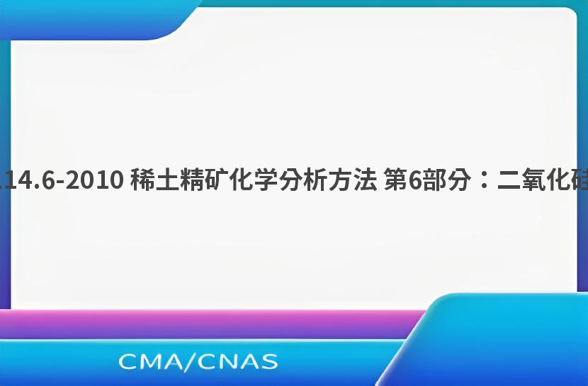 GB/T 18114.6-2010 稀土精矿化学分析方法 第6部分：二氧化硅量的测定