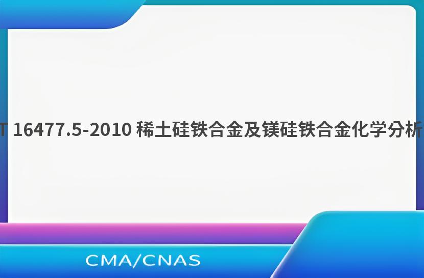 GB/T 16477.5-2010 稀土硅铁合金及镁硅铁合金化学分析方法