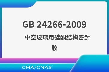 GB 24266-2009    中空玻璃用硅酮结构密封胶