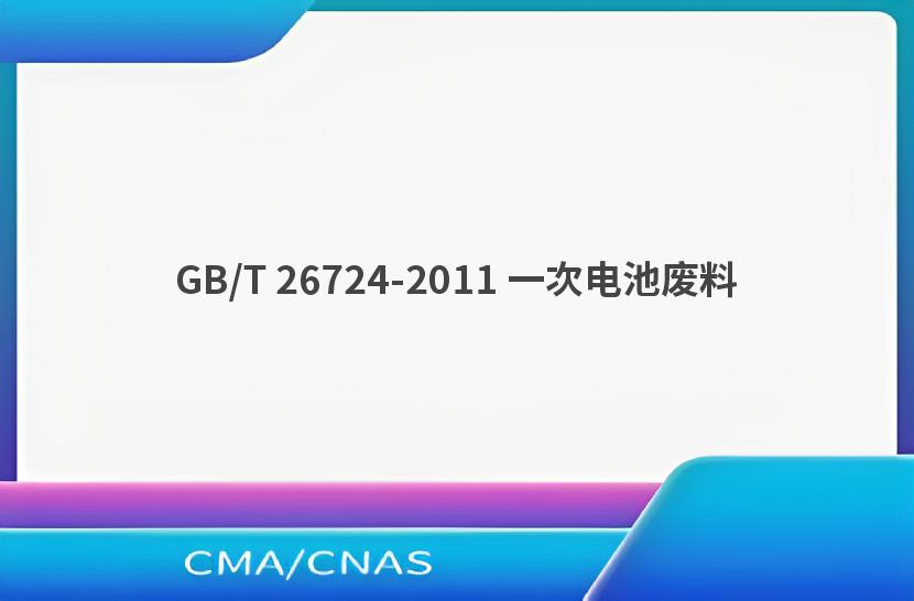 GB/T 26724-2011 一次电池废料