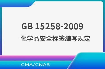 GB 15258-2009    化学品安全标签编写规定