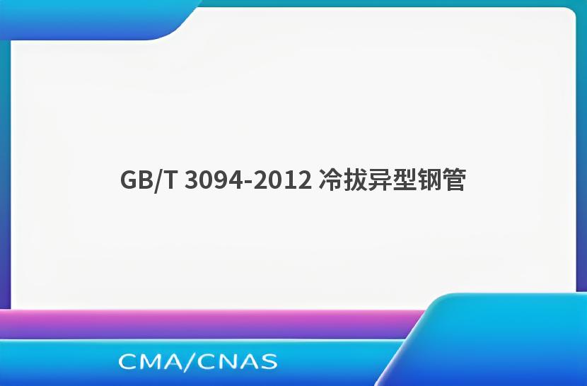 GB/T 3094-2012 冷拔异型钢管