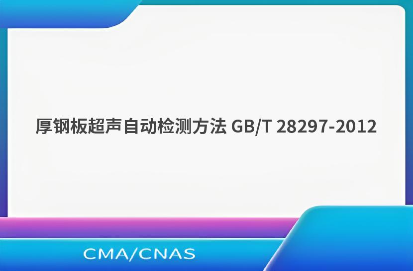 厚钢板超声自动检测方法 GB/T 28297-2012