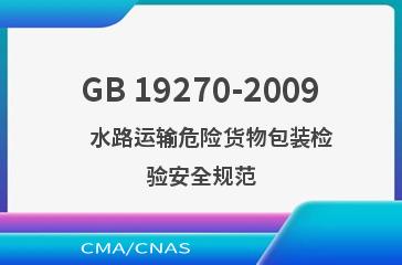 GB 19270-2009    水路运输危险货物包装检验安全规范