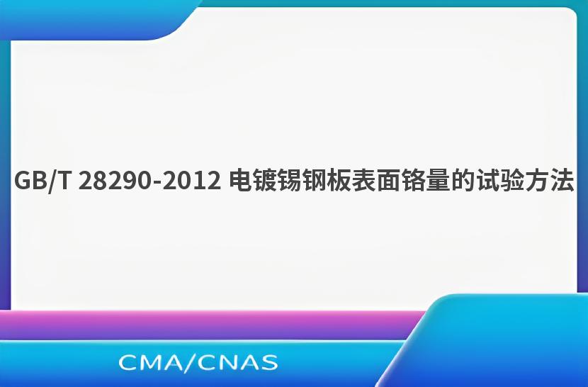 GB/T 28290-2012 电镀锡钢板表面铬量的试验方法