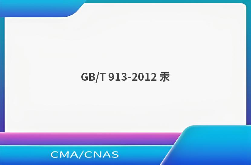 GB/T 913-2012 汞