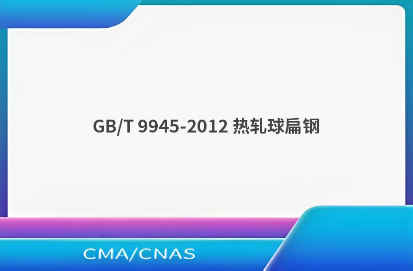 GB/T 9945-2012 热轧球扁钢