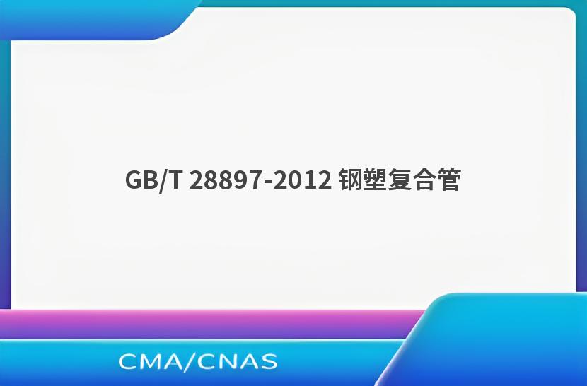 GB/T 28897-2012 钢塑复合管