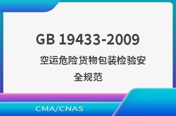 GB 19433-2009    空运危险货物包装检验安全规范