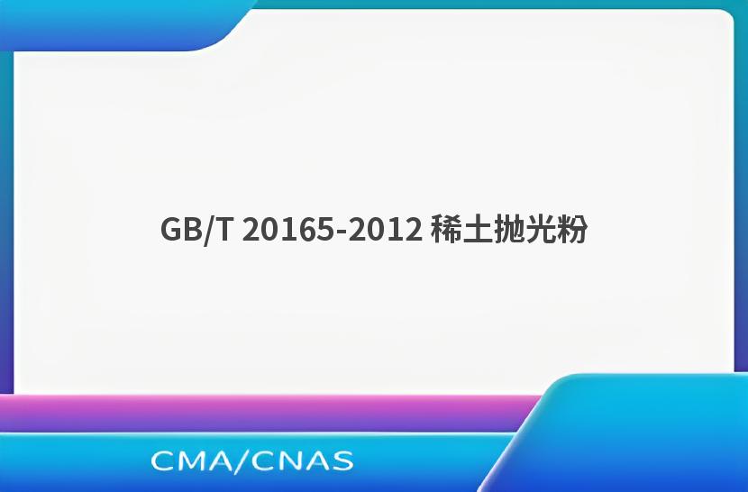 GB/T 20165-2012 稀土抛光粉