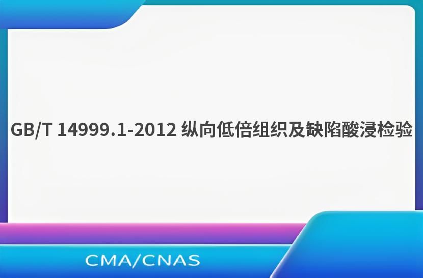 GB/T 14999.1-2012 纵向低倍组织及缺陷酸浸检验