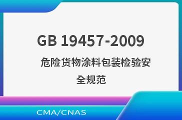 GB 19457-2009    危险货物涂料包装检验安全规范