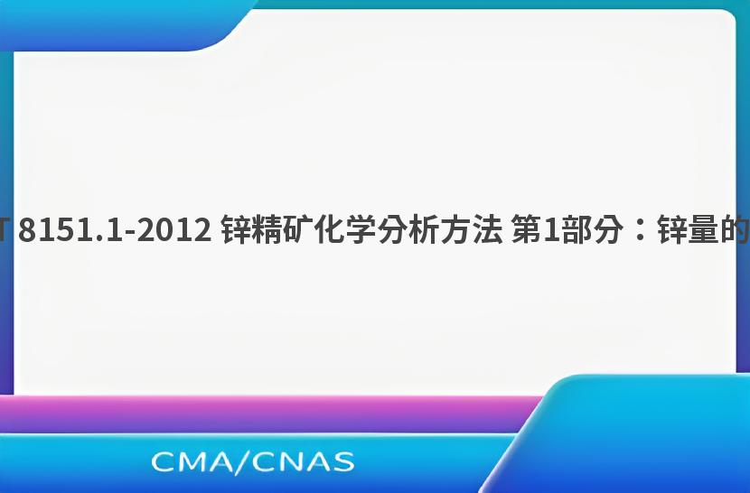 GB/T 8151.1-2012 锌精矿化学分析方法 第1部分：锌量的测定