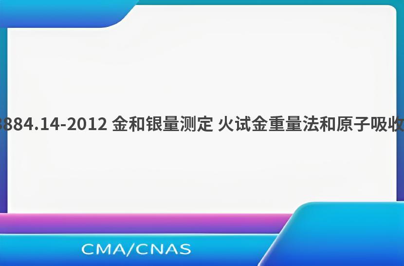 GB/T 3884.14-2012 金和银量测定 火试金重量法和原子吸收光谱法