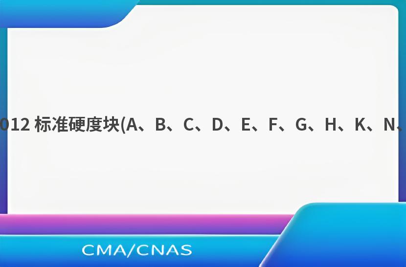 GB/T 230.3-2012 标准硬度块(A、B、C、D、E、F、G、H、K、N、T标尺)的标定