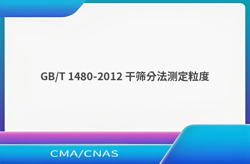 GB/T 1480-2012 干筛分法测定粒度