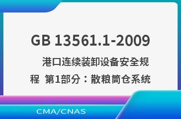 GB 13561.1-2009    港口连续装卸设备安全规程  第1部分：散粮筒仓系统