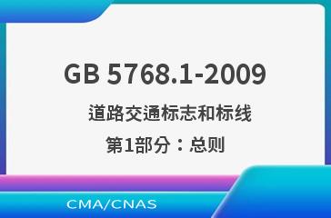 GB 5768.1-2009    道路交通标志和标线  第1部分：总则