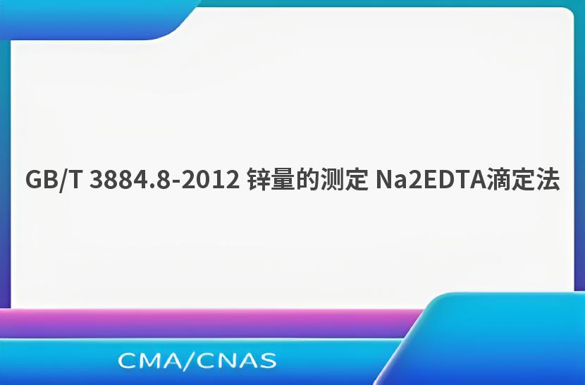 GB/T 3884.8-2012 锌量的测定 Na2EDTA滴定法