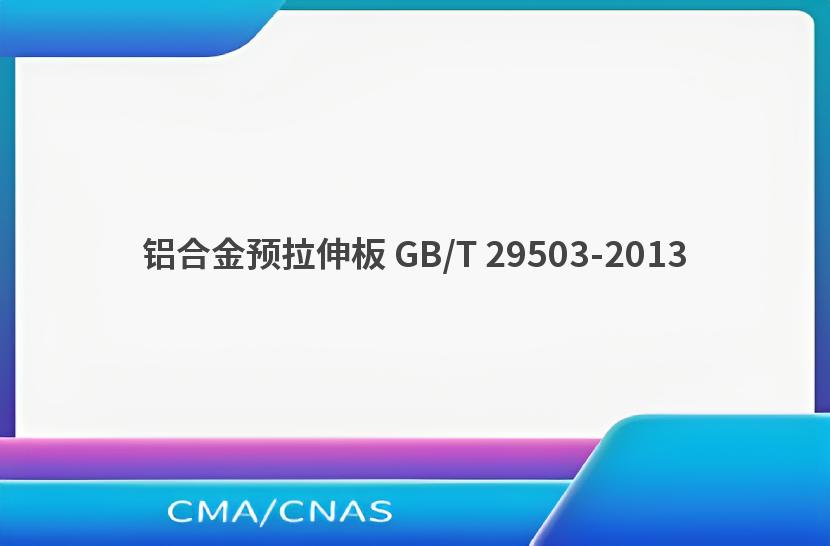 铝合金预拉伸板 GB/T 29503-2013