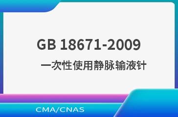 GB 18671-2009    一次性使用静脉输液针