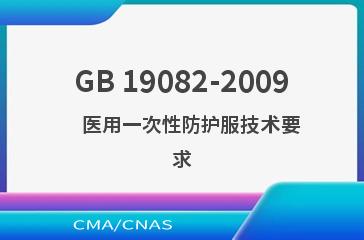 GB 19082-2009    医用一次性防护服技术要求