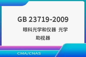 GB 23719-2009    眼科光学和仪器  光学助视器