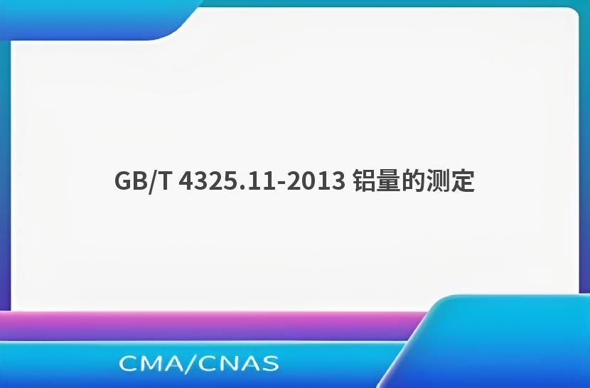 GB/T 4325.11-2013 铝量的测定