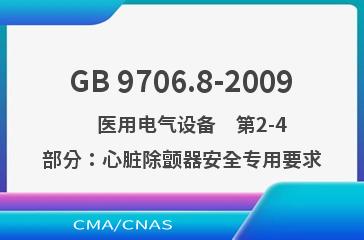 GB 9706.8-2009    医用电气设备　第2-4部分：心脏除颤器安全专用要求