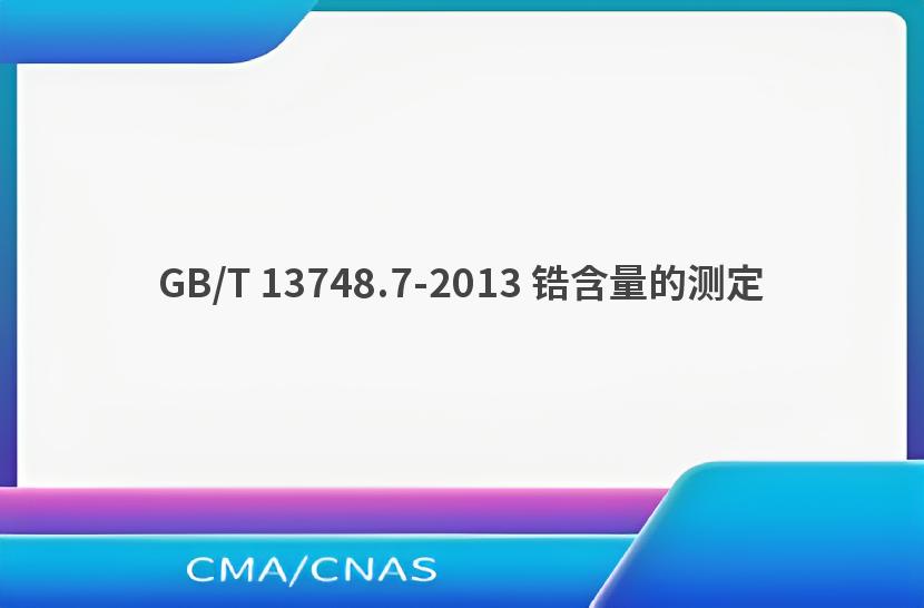 GB/T 13748.7-2013 锆含量的测定