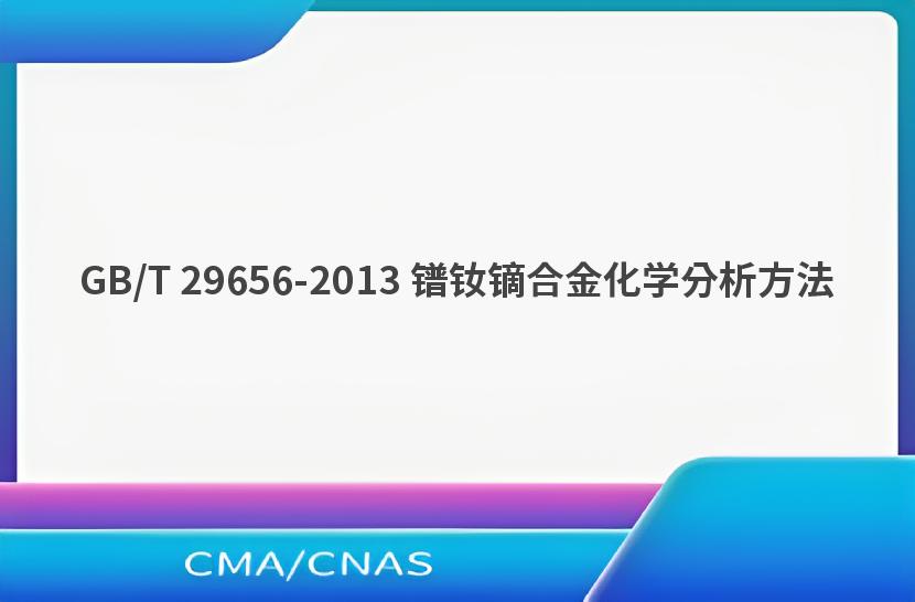 GB/T 29656-2013 镨钕镝合金化学分析方法
