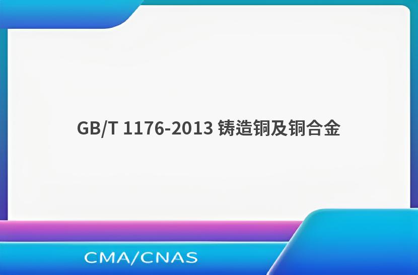 GB/T 1176-2013 铸造铜及铜合金