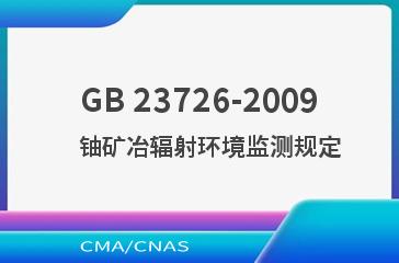 GB 23726-2009    铀矿冶辐射环境监测规定