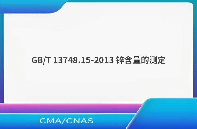 GB/T 13748.15-2013 锌含量的测定