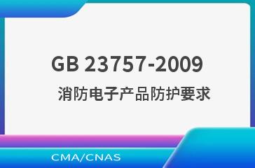 GB 23757-2009    消防电子产品防护要求